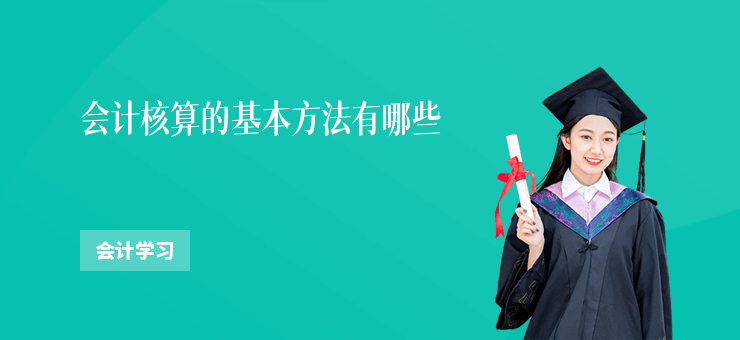 會計核算的基本方法有哪些