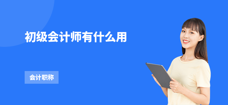 初級會計師有什么用
