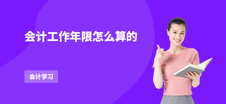 會計工作年限怎么算的