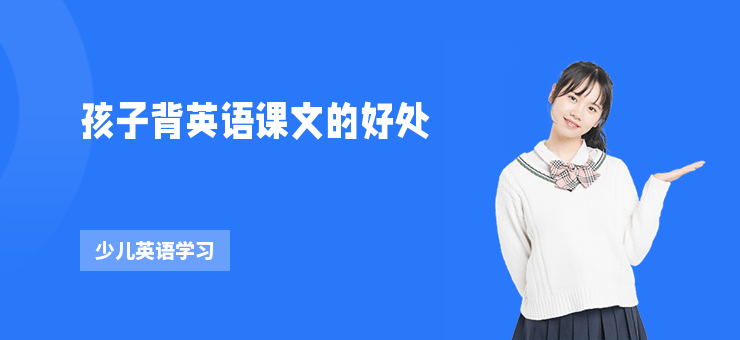 孩子背英語課文的好處