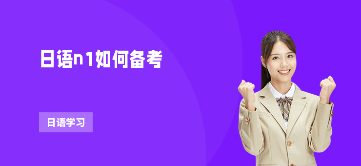 日語n1如何備考