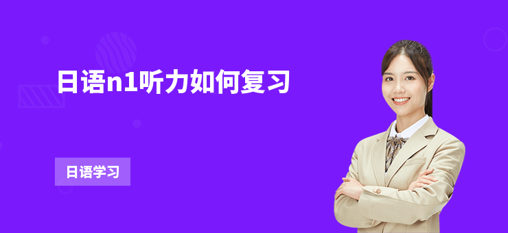 日語n1聽力如何復習