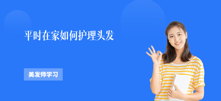 平時在家如何護理頭發