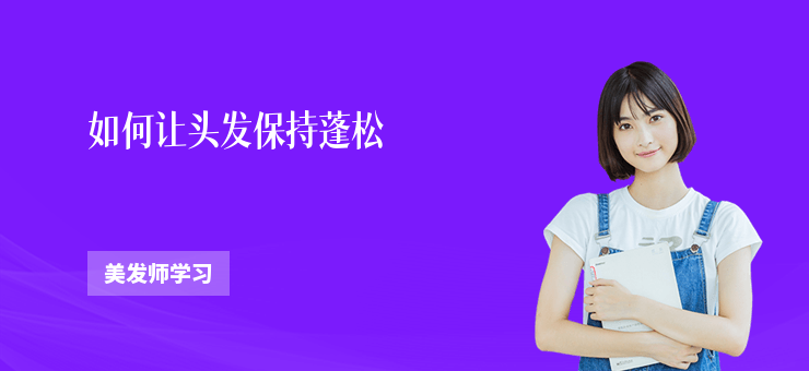 如何讓頭發保持蓬松