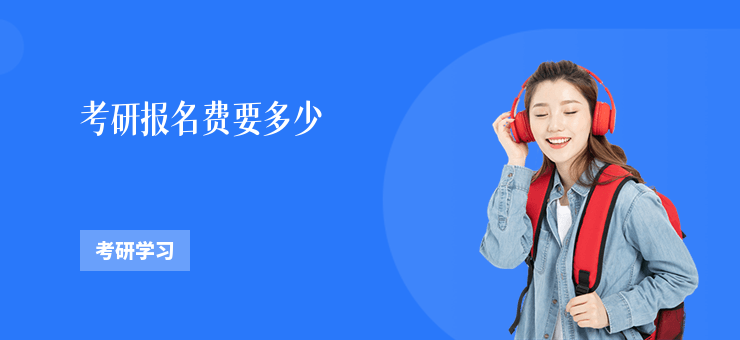 考研報名費要多少