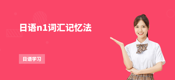 日語n1詞匯記憶法
