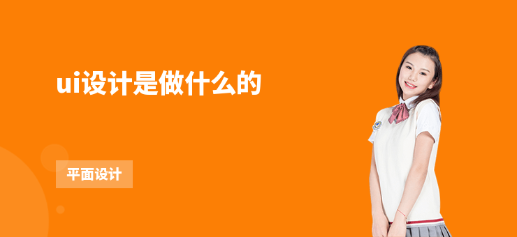 ui設計是做什么的