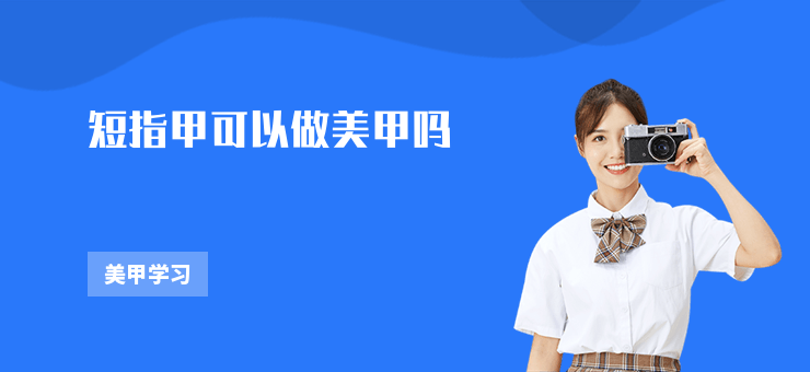 短指甲可以做美甲嗎