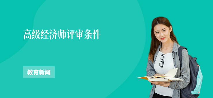 高級經濟師評審條件