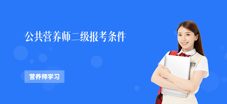 公共營養(yǎng)師二級報考條件