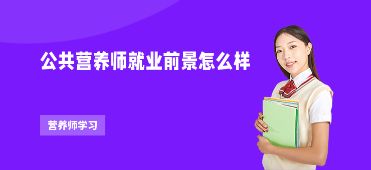 公共營養師就業前景怎么樣