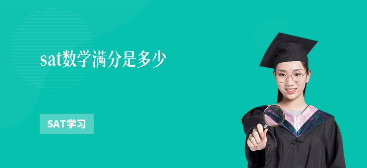 sat數學滿分是多少