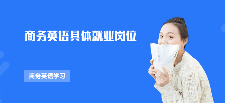 商務(wù)英語具體就業(yè)崗位