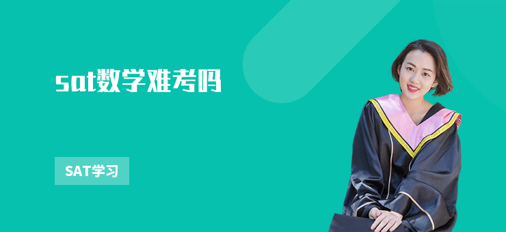 sat數學難考嗎
