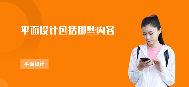 平面設(shè)計(jì)包括哪些內(nèi)容