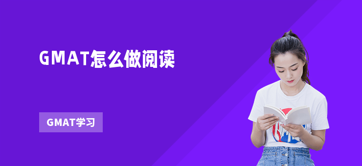 GMAT怎么做閱讀