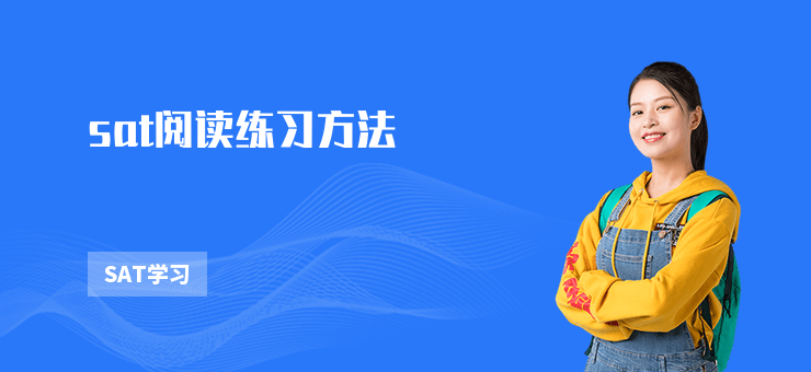 sat閱讀練習(xí)方法
