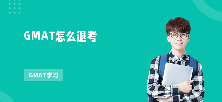 GMAT怎么退考
