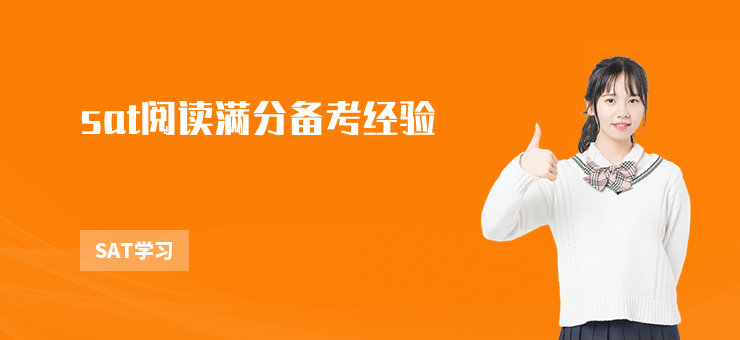 sat閱讀滿分備考經驗