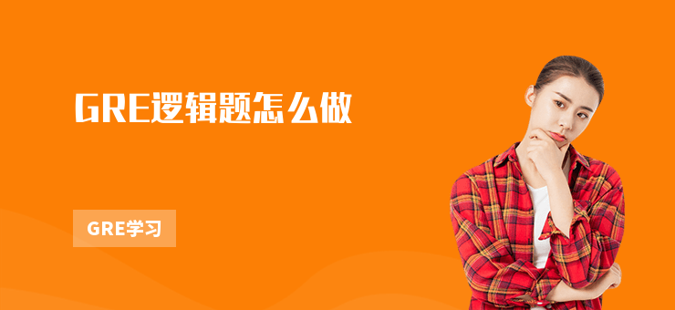GRE邏輯題怎么做