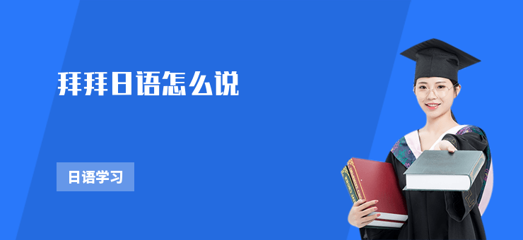 拜拜日語怎么說