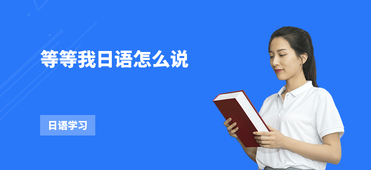等等我日語怎么說