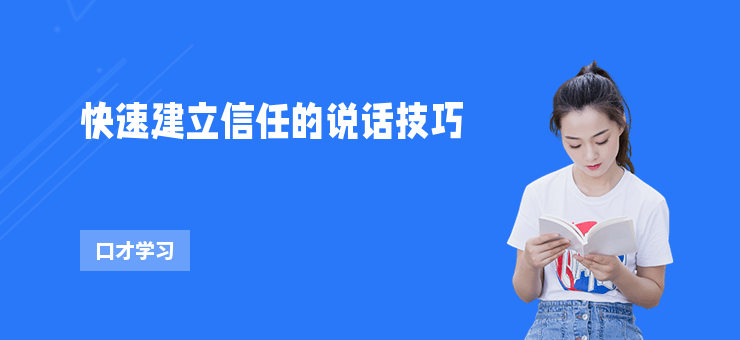 快速建立信任的說話技巧