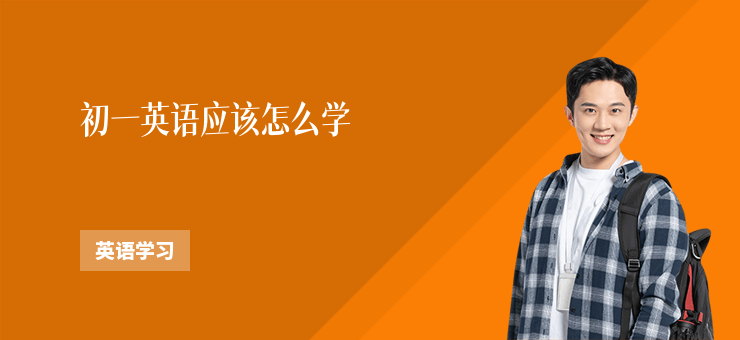 初一英語應該怎么學