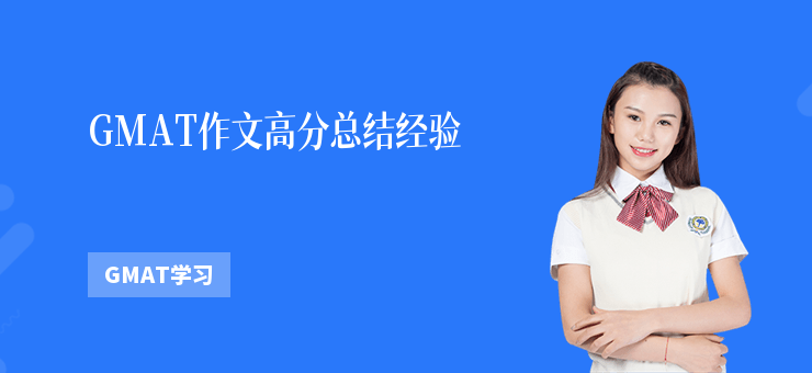 GMAT作文高分總結(jié)經(jīng)驗(yàn)