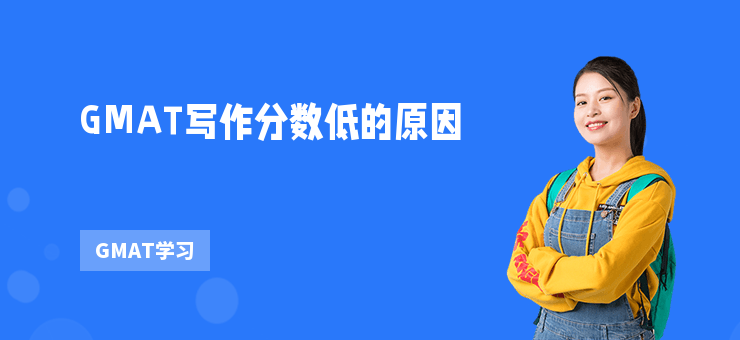GMAT寫作分數低的原因