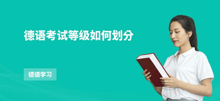 德語(yǔ)考試等級(jí)如何劃分