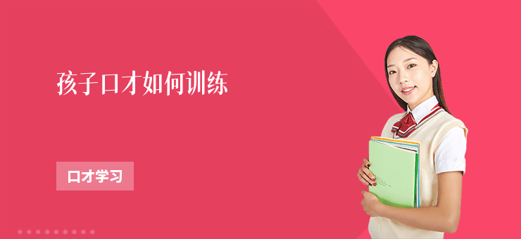 孩子口才如何訓練