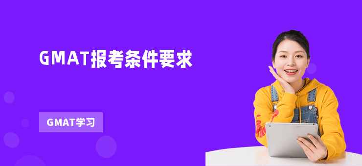 GMAT報考條件要求