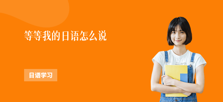 等等我的日語怎么說