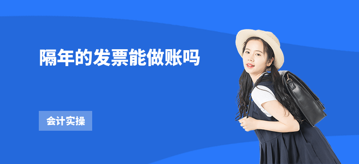隔年的發票能做賬嗎