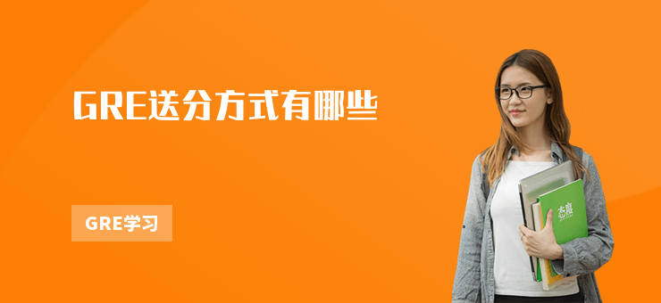 GRE送分方式有哪些