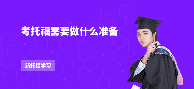 考托福需要做什么準(zhǔn)備