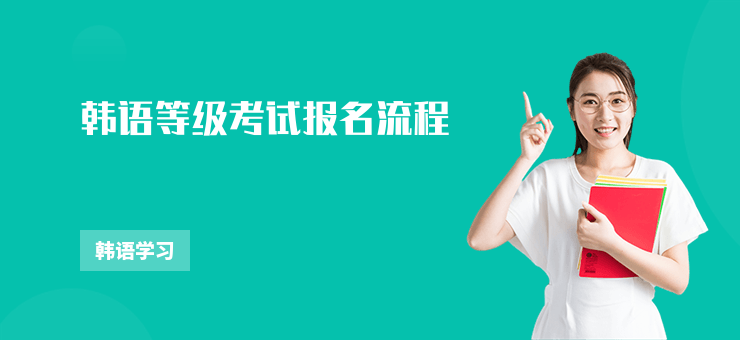 韓語等級考試報名流程