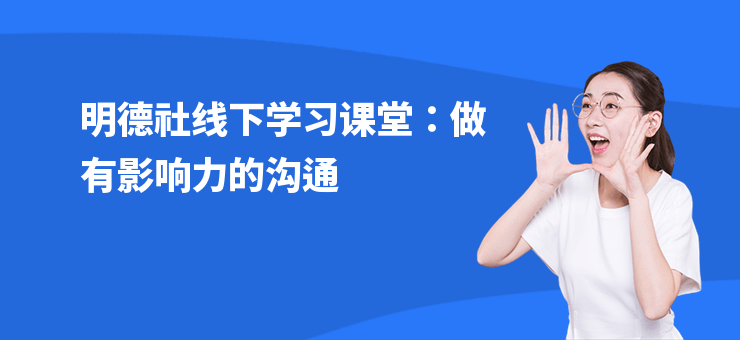 明德社線下學習課堂：做有影響力的溝通