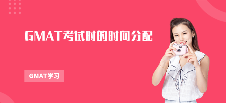 GMAT考試時的時間分配