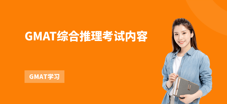 GMAT綜合推理考試內容