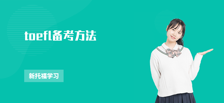 toefl備考方法