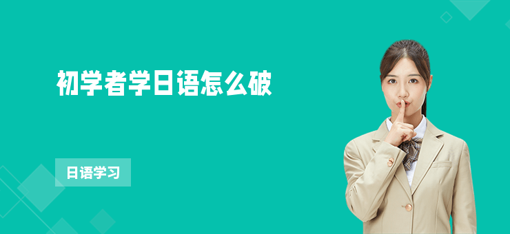 初學(xué)者學(xué)日語怎么破