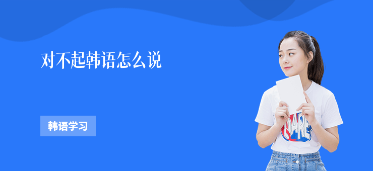 對不起韓語怎么說