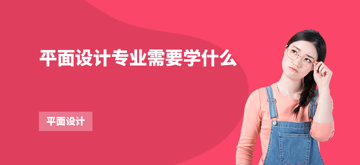 平面設(shè)計(jì)專業(yè)需要學(xué)什么