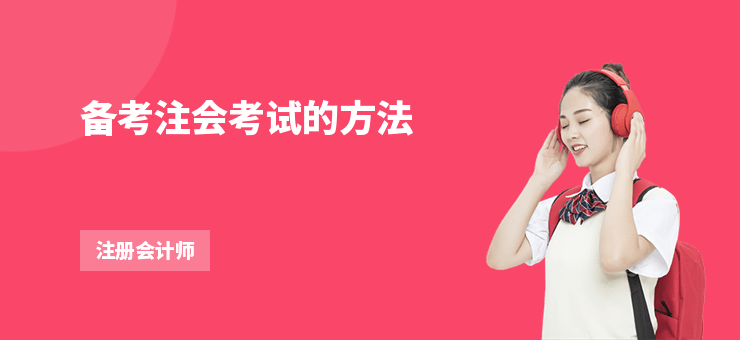 備考注會考試的方法