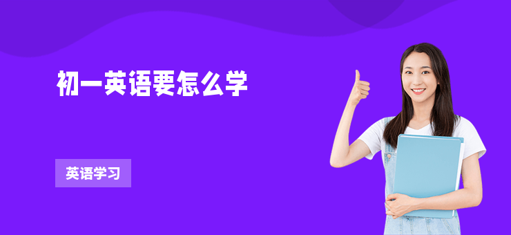 初一英語要怎么學