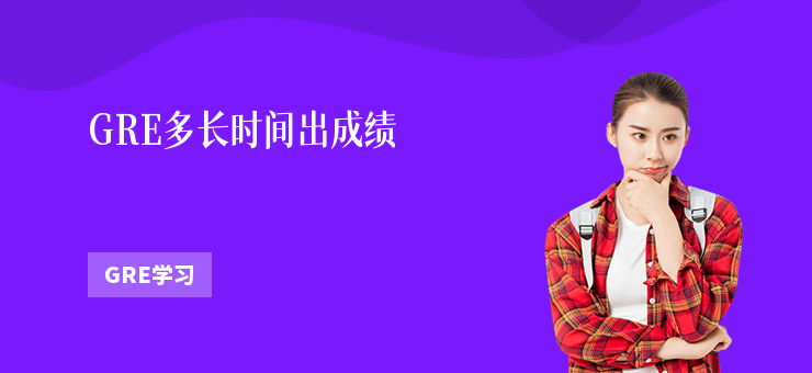 GRE多長時間出成績