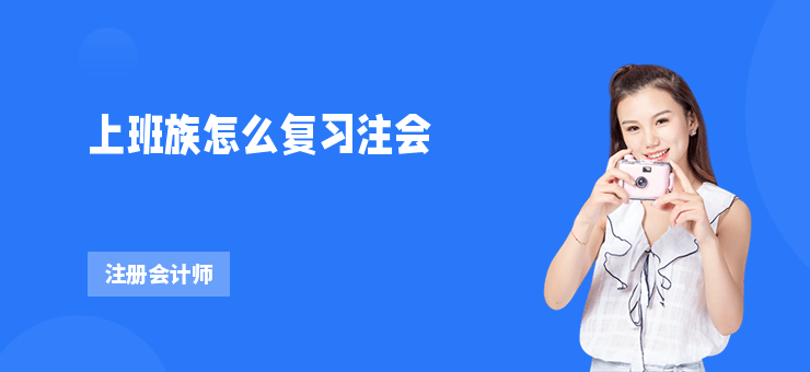 上班族怎么復習注會