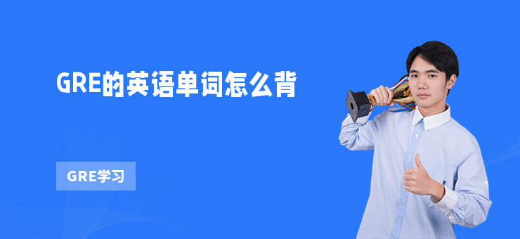 GRE的英語單詞怎么背